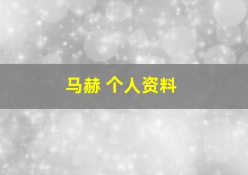 马赫 个人资料